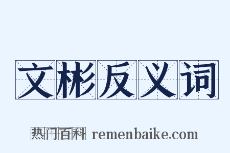 文彬反义词是什么意思的图片